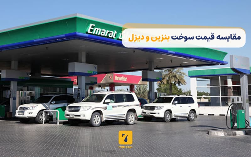 مقایسه قیمت سوخت بنزین و گازوئیل در دبی